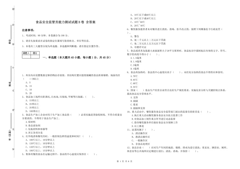 食品安全监管员能力测试试题B卷 含答案.doc_第1页