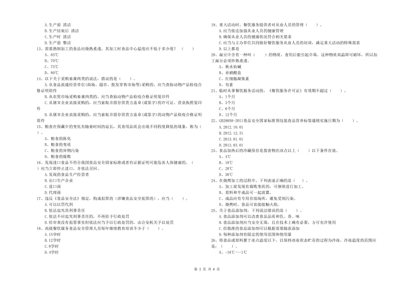 食品安全监管员能力测试试题B卷 含答案.doc_第2页