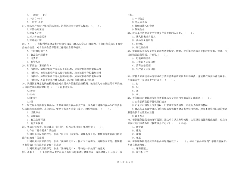 食品安全监管员能力测试试题B卷 含答案.doc_第3页