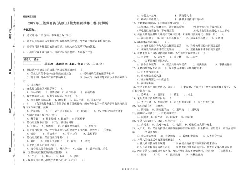 2019年三级保育员(高级工)能力测试试卷D卷 附解析.doc_第1页