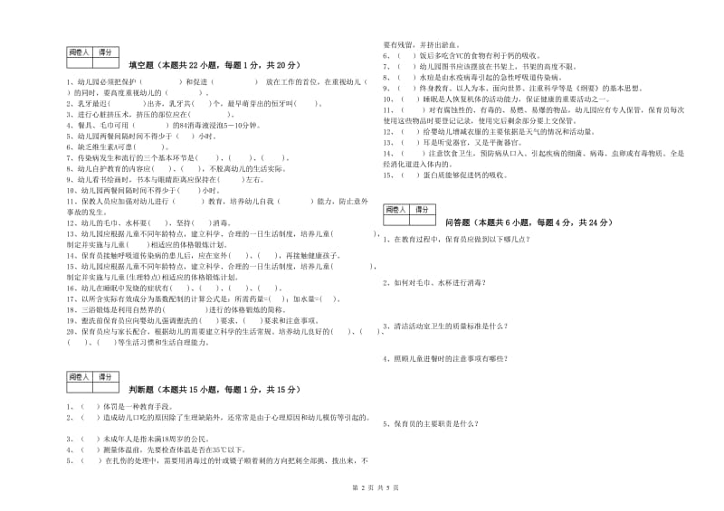 2019年三级保育员(高级工)能力测试试卷D卷 附解析.doc_第2页