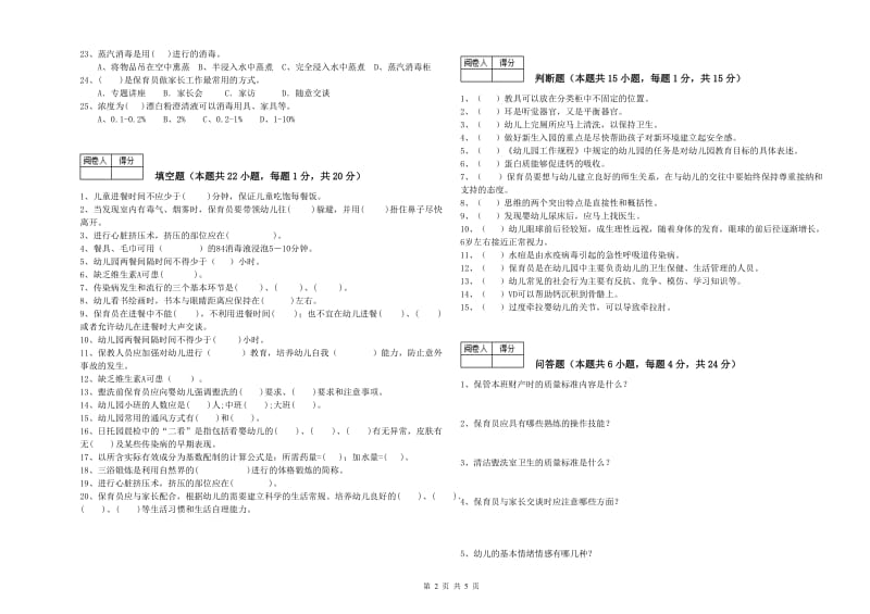 2019年三级保育员(高级工)模拟考试试题D卷 附解析.doc_第2页