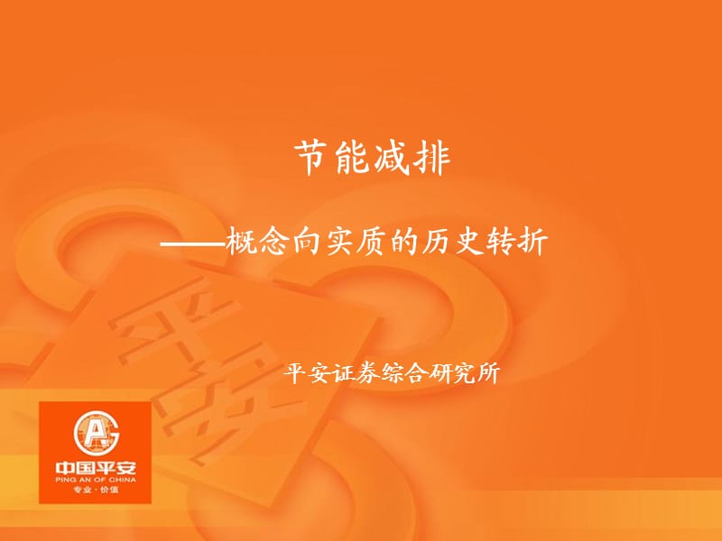 《能减排板块》PPT课件.ppt_第1页