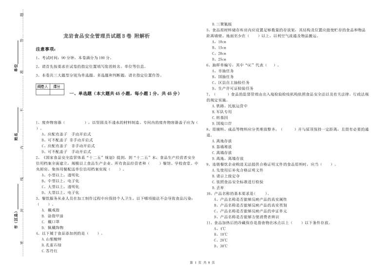 龙岩食品安全管理员试题B卷 附解析.doc_第1页