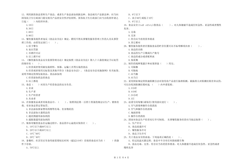 龙岩食品安全管理员试题B卷 附解析.doc_第2页