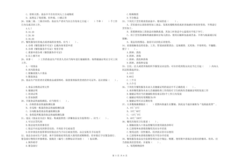 龙岩食品安全管理员试题B卷 附解析.doc_第3页