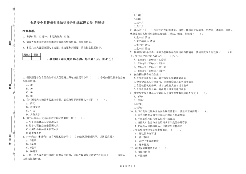 食品安全监管员专业知识提升训练试题C卷 附解析.doc_第1页