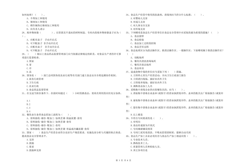 食品安全监管员专业知识提升训练试题C卷 附解析.doc_第3页