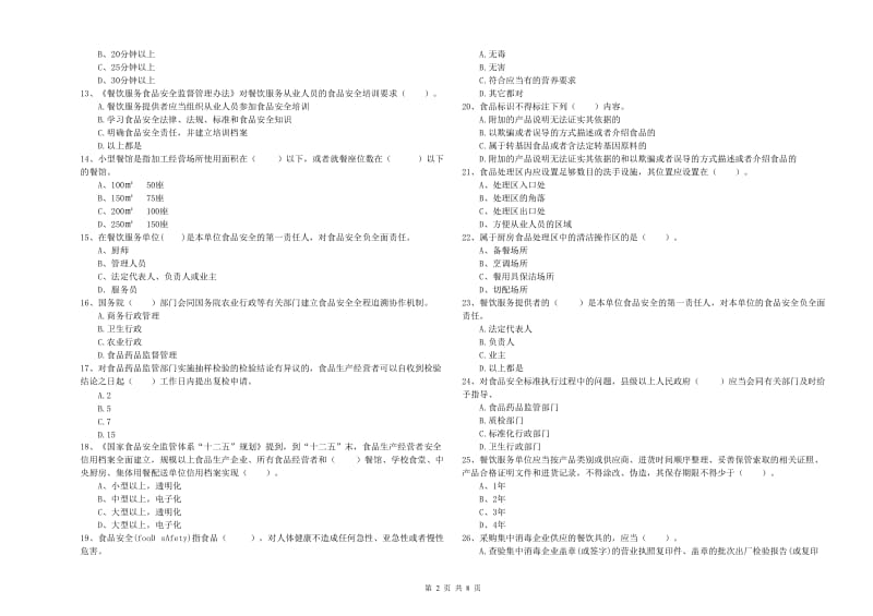 食品安全监管员业务水平检测试卷 含答案.doc_第2页