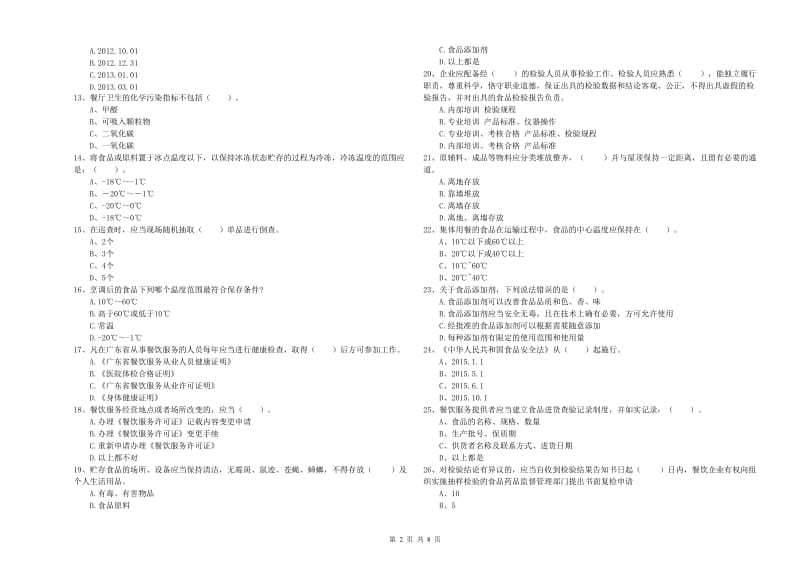 食品安全管理员专业知识能力检测试卷A卷 附解析.doc_第2页