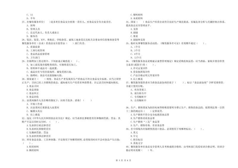 食品安全管理员专业知识能力检测试卷A卷 附解析.doc_第3页