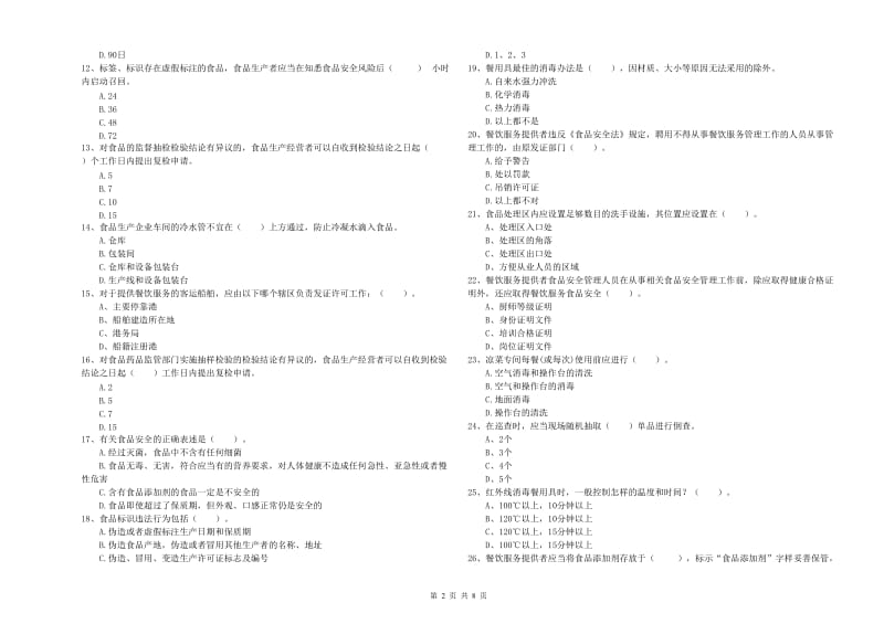 阜新市2019年食品安全管理员试题C卷 附解析.doc_第2页