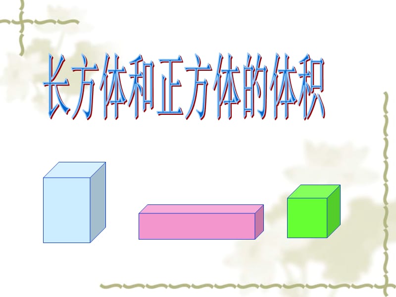 《長方體和正方體的體積》PPT課件.ppt_第1頁