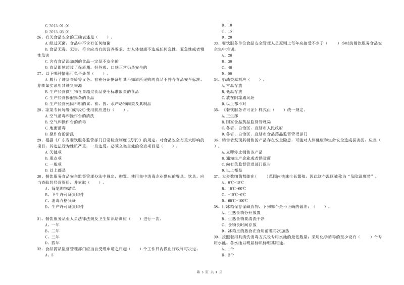 西安市2019年食品安全管理员试题A卷 含答案.doc_第3页