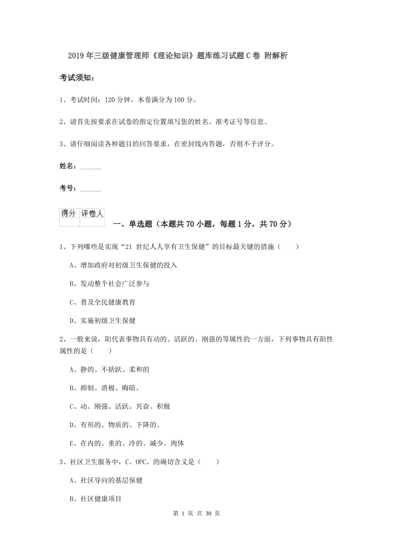 2019年三级健康管理师《理论知识》题库练习试题C卷 附解析.doc_第1页