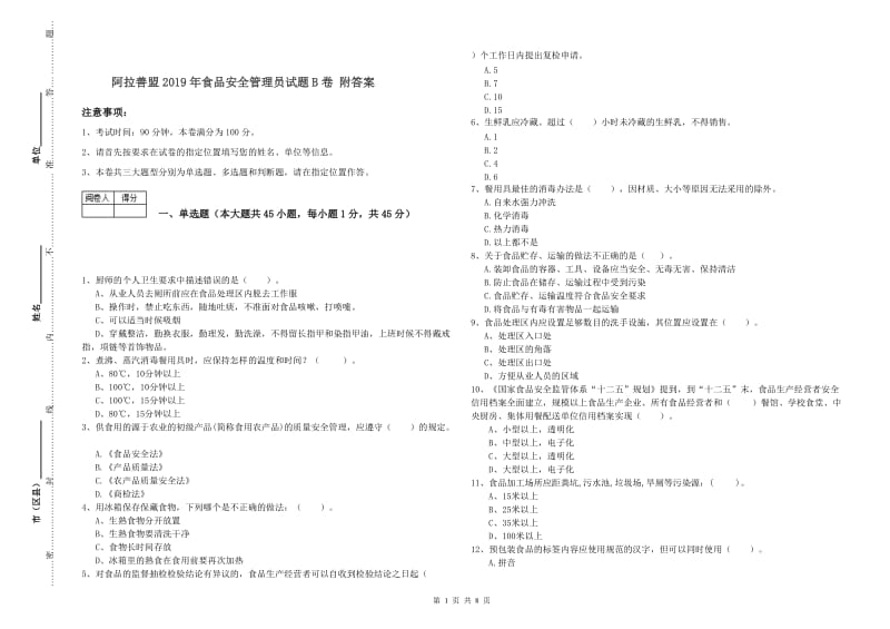 阿拉善盟2019年食品安全管理员试题B卷 附答案.doc_第1页