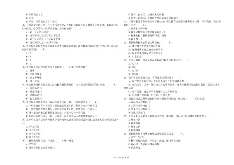 阿拉善盟2019年食品安全管理员试题B卷 附答案.doc_第2页