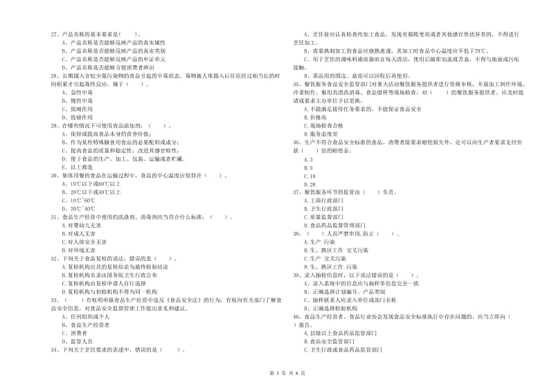 阿拉善盟2019年食品安全管理员试题B卷 附答案.doc_第3页