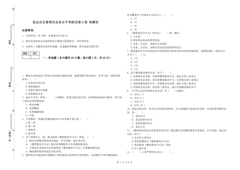 食品安全管理员业务水平考核试卷D卷 附解析.doc_第1页