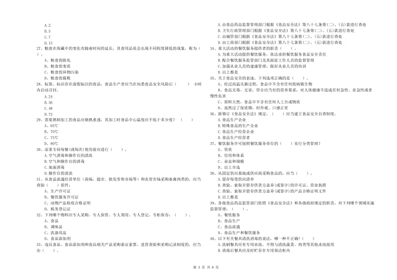 食品安全管理员业务水平考核试卷D卷 附解析.doc_第3页