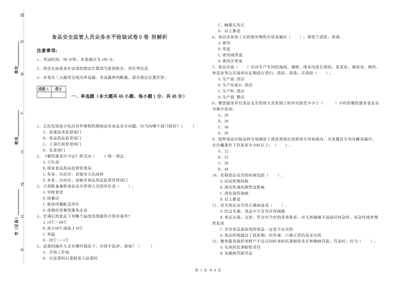 食品安全监管人员业务水平检验试卷D卷 附解析.doc_第1页