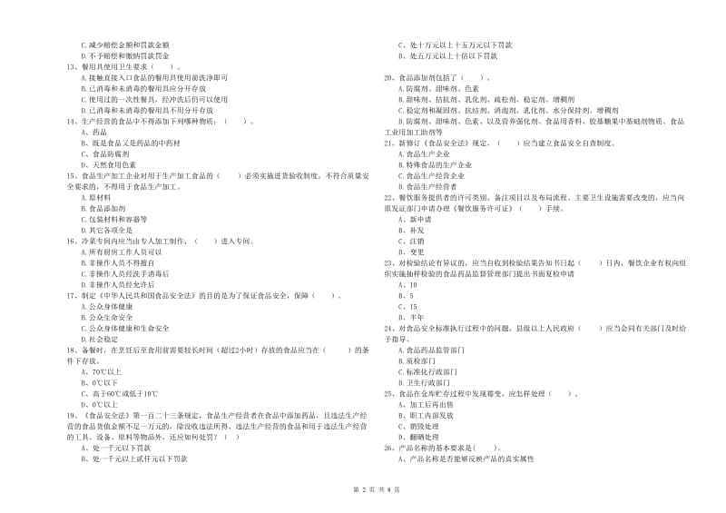 食品安全监管人员业务水平检验试卷D卷 附解析.doc_第2页