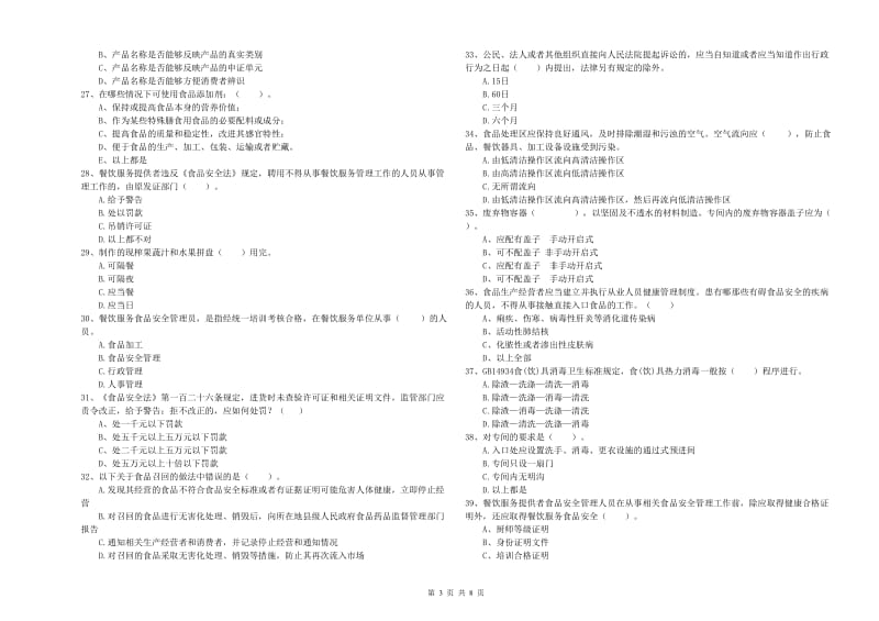 食品安全监管人员业务水平检验试卷D卷 附解析.doc_第3页