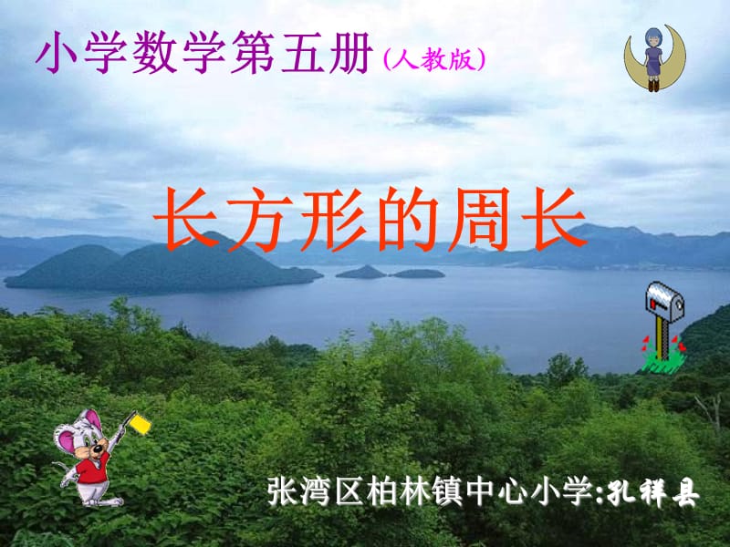 《長(zhǎng)方形的周長(zhǎng)》PPT課件.ppt_第1頁(yè)