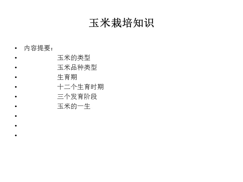 《玉米栽培常规知识》PPT课件.ppt_第1页