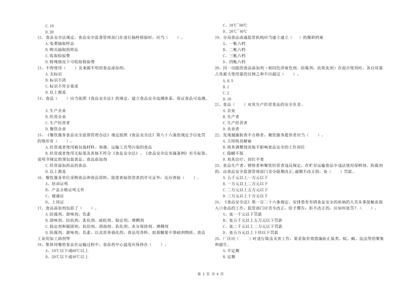 餐饮行业食品安全员专业知识综合练习试题 含答案.doc_第2页