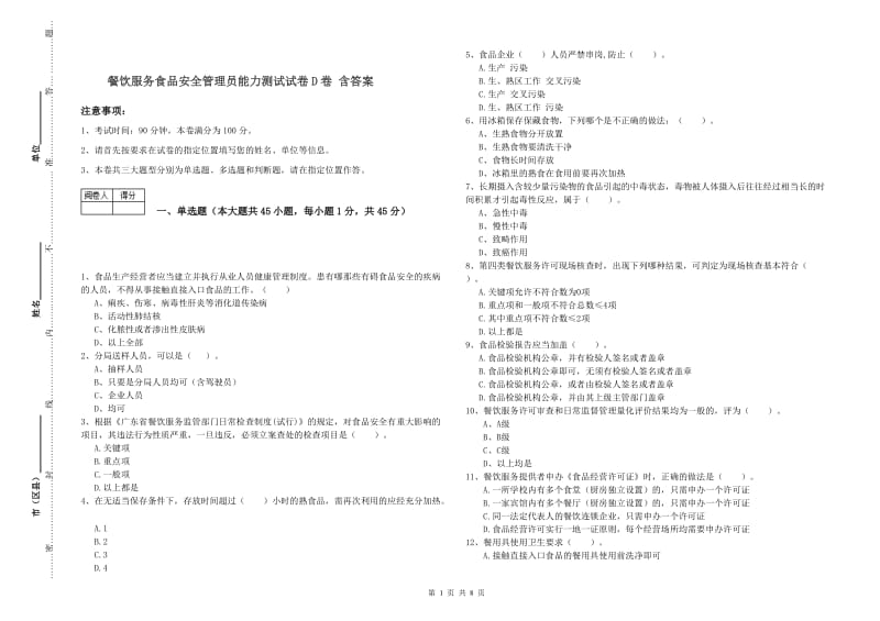 餐饮服务食品安全管理员能力测试试卷D卷 含答案.doc_第1页