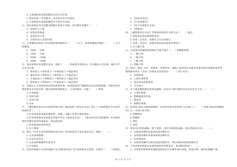 餐饮服务食品安全管理员能力测试试卷D卷 含答案.doc_第2页