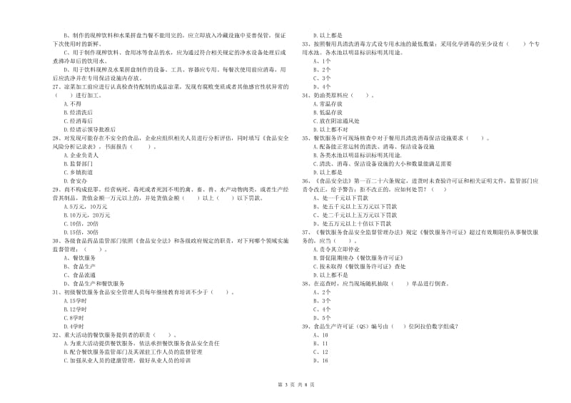 餐饮服务食品安全管理员能力测试试卷D卷 含答案.doc_第3页