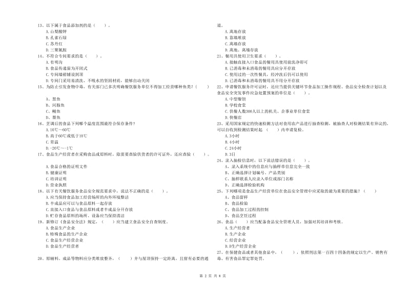 食品行业人员业务能力检验试题A卷 附解析.doc_第2页