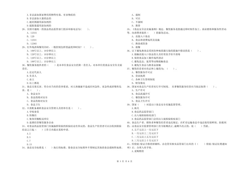 食品行业人员业务能力检验试题A卷 附解析.doc_第3页