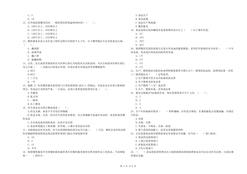 食品安全监管员能力测试试卷B卷 附解析.doc_第2页