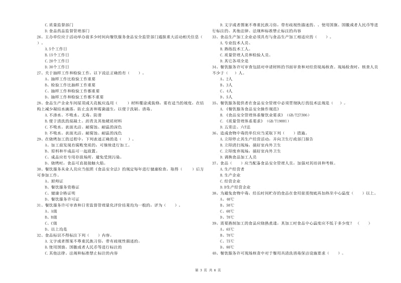 那曲地区2019年食品安全管理员试题 附答案.doc_第3页