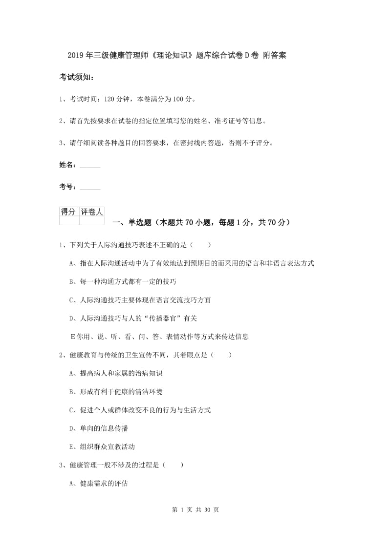 2019年三级健康管理师《理论知识》题库综合试卷D卷 附答案.doc_第1页