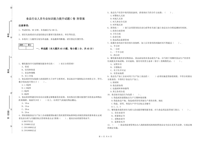 食品行业人员专业知识能力提升试题C卷 附答案.doc_第1页