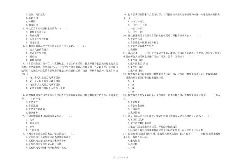 食品行业人员专业知识能力提升试题C卷 附答案.doc_第2页