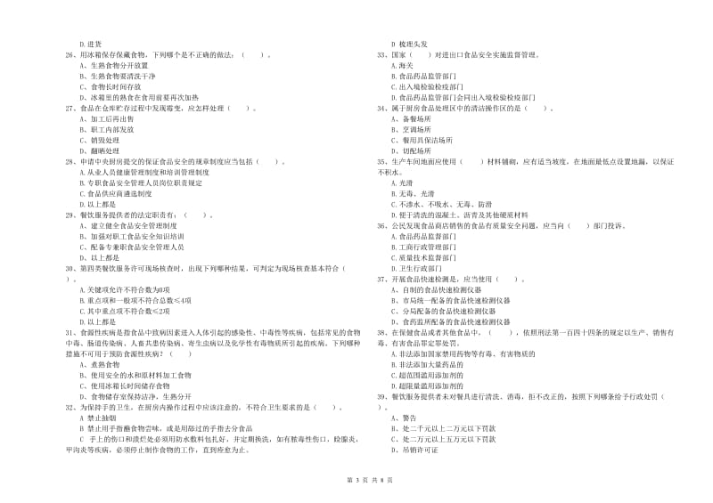 食品行业人员专业知识能力提升试题C卷 附答案.doc_第3页