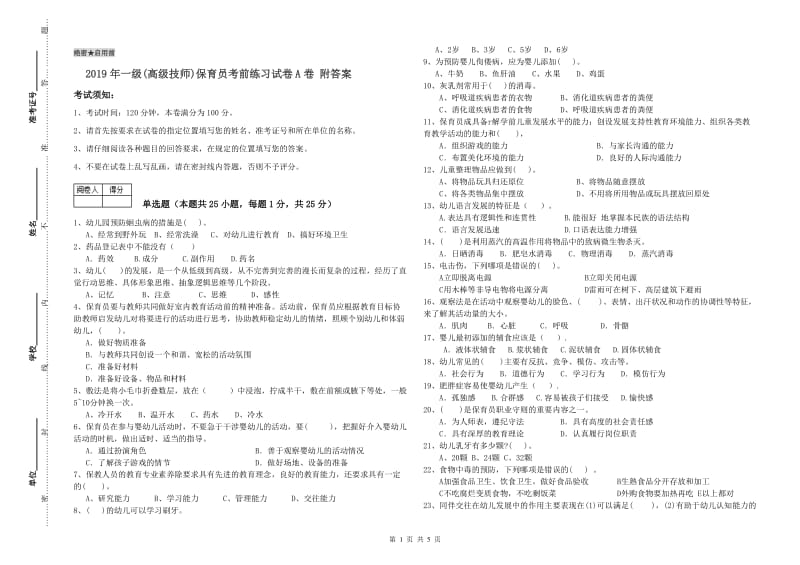 2019年一级(高级技师)保育员考前练习试卷A卷 附答案.doc_第1页