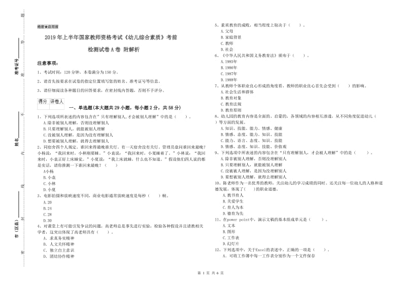 2019年上半年国家教师资格考试《幼儿综合素质》考前检测试卷A卷 附解析.doc_第1页