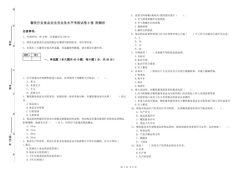 餐饮行业食品安全员业务水平考核试卷B卷 附解析.doc_第1页