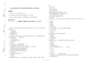 食品安全管理人员专业知识提升训练试卷A卷 附答案.doc