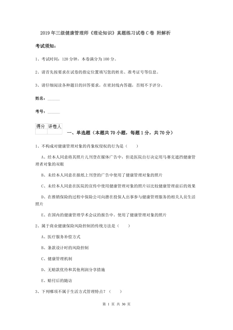 2019年三级健康管理师《理论知识》真题练习试卷C卷 附解析.doc_第1页