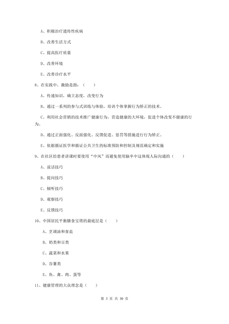 2019年三级健康管理师《理论知识》真题练习试卷C卷 附解析.doc_第3页