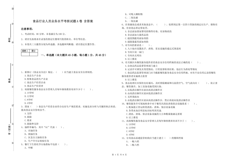 食品行业人员业务水平考核试题A卷 含答案.doc_第1页