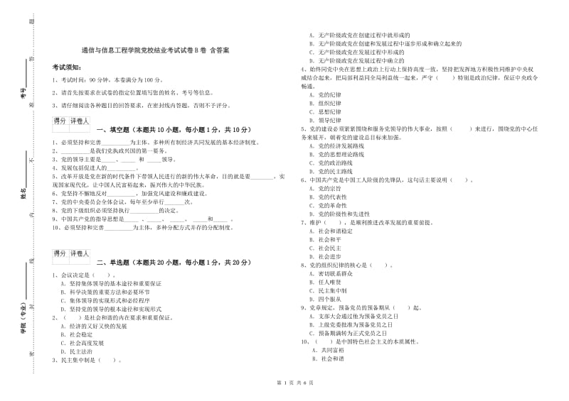 通信与信息工程学院党校结业考试试卷B卷 含答案.doc_第1页