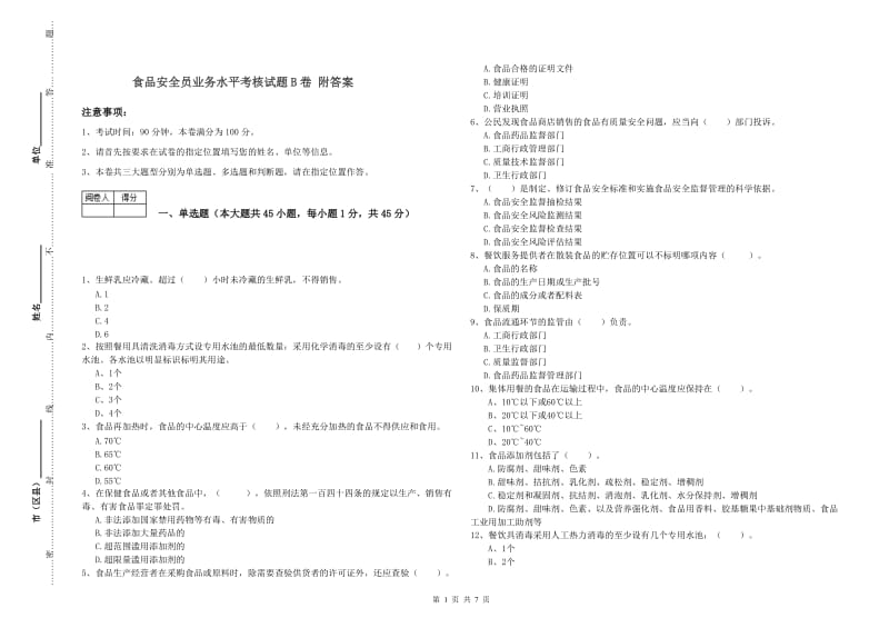 食品安全员业务水平考核试题B卷 附答案.doc_第1页